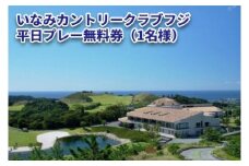 いなみカントリークラブフジ 平日プレー無料券（1名様）