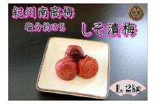 【家庭用】紀州南高梅　しそ漬梅　1.2kg