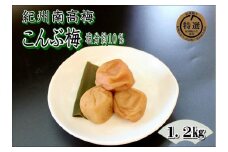 【家庭用】紀州南高梅　こんぶ梅　1.2kg