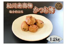 【家庭用】紀州南高梅　かつお梅　1.2kg