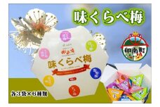 味くらべ梅　6種類の南高梅　各3粒ずつ