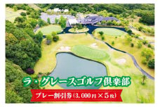 ラ・グレースゴルフ倶楽部　プレー割引券（３０００円×５枚）