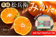 高級松兵衛みかん(贈答用)　詰め合わせセット　約2.5kg×1箱　約1kg×2箱