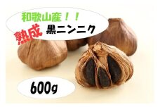 和歌山産 熟成黒にんにく 600g