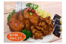 紀の国みかんどり　ローストレッグセット