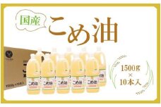 【大人気】【国産】こめ油 1500g×10本【MS91】