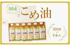 大人気】【国産】こめ油 500g×6本【MS92】こめ油 米油 食用油 油 国産 こめあぶら