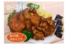 紀の国みかんどり　ローストレッグ3本グリルチキン9本