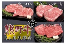【定期便全3回】熊野牛 極上定期便セットC（1カ月に1回お届け）（全3ヵ月）