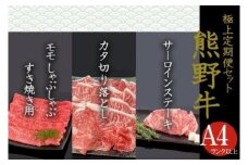 【定期便全3回】熊野牛 極上定期便セットA（1カ月に1回お届け）（全3ヵ月）
