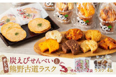 紀州名物　かどや　炭えびせんべい＆熊野古道ラスクセット