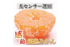 ＜11月より発送＞ 家庭用 超熟 有田みかん 4kg+120g（傷み補償分） 訳あり わけあり 光センサー選果［IKE171］