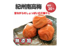 紀州南高梅（白干し）梅干し2kg 昔ながらのしょっぱい梅干し【無添加】