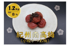 紀州綜合食品 紀州南高梅 小粒かつお味1.2kg 塩分8% 梅干し