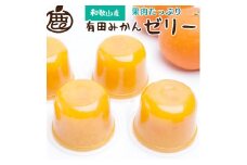 果肉たっぷり 有田みかん ゼリー12個 和歌山県産 お菓子 ゼリー［IKE202］