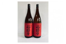 本醸造　辛口　福将９（２本） お酒 さけ 食品