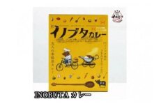 高級食材！F１イノブタ専門店の　イノブタカレー（ 4個）