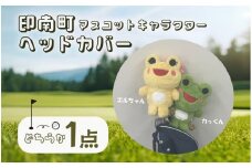 ゴルフ ヘッドカバー 【印南町マスコットキャラクター カっくん】
