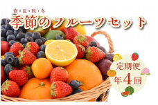定期便 フルーツセット 年4回お届け（春・夏・秋・冬）