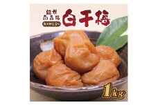 白干梅1kg　塩分約15％【和歌山産】紀州南高梅　印南町　いなみの里梅園　