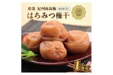 いなみの里梅園　紀州南高梅　はちみつ梅1kg　塩分約8％　【農林水産大臣賞受賞】印南町【MN3】和歌山県産 紀州南高梅  南高梅 梅干し 梅干 梅 ご飯のお供　