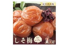 いなみの里梅園　しそ梅1kg　塩分約15％【和歌山産】紀州南高梅　印南町　