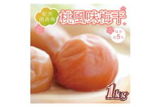 いなみの里梅園　桃風味梅干1kg　塩分約５％【和歌山産】紀州南高梅　印南町