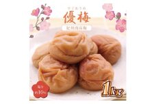 いなみの里梅園　優梅1kg　塩分約10%【和歌山産】紀州南高梅　印南町【MN6】