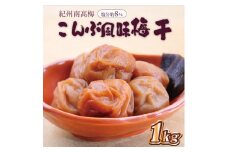 いなみの里梅園　こんぶ風味梅干1kg　塩分約8%【和歌山産】紀州南高梅　印南町