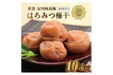 いなみの里梅園　紀州南高梅　はちみつ梅10kg　塩分約8％【農林水産大臣賞受賞】印南町　