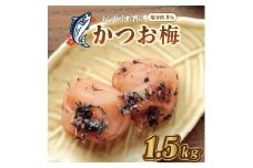 いなみの里梅園　かつお梅　1.5kg　塩分約8％【和歌山産】　紀州南高梅　印南町