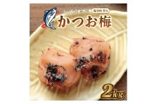 いなみの里梅園　かつお梅　2kg　塩分約8％【和歌山産】紀州南高梅　印南町