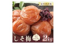 いなみの里梅園　しそ梅2kg　塩分約15％【和歌山産】紀州南高梅　印南町　