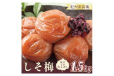 いなみの里梅園　しそ梅1.5kg　塩分約15％【和歌山産】紀州南高梅　印南町　