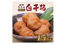 いなみの里梅園　白干梅1.5kg　塩分約15％【和歌山産】紀州南高梅　印南町　