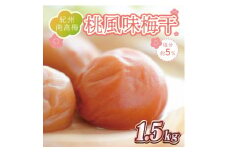 いなみの里梅園　桃風味梅干1.5kg　塩分約5％【和歌山産】紀州南高梅　印南町　紀州南高梅 南高梅 梅干し 梅干 梅 ご飯のお供 