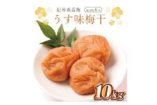 いなみの里梅園　うす味梅干10kg　塩分約８％【和歌山産】紀州南高梅　印南町　紀州南高梅 南高梅 梅干し 梅干 梅 ご飯のお供 