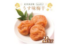 いなみの里梅園　うす味梅干2kg　塩分約8％【和歌山産】紀州南高梅　印南町　