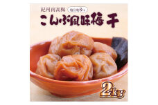 いなみの里梅園　こんぶ風味梅干2kg　塩分約8%【和歌山産】紀州南高梅　印南町　