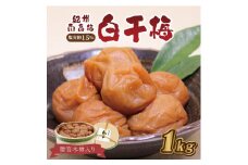 贈答　いなみの里梅園　白干梅（木樽入り）1kg　塩分約15%【和歌山産】　紀州南高梅　印南町　