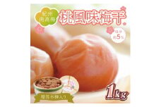 贈答　いなみの里梅園　桃風味梅干（木樽入り）　1kg　塩分約5%【和歌山産】　紀州南高梅　印南町　