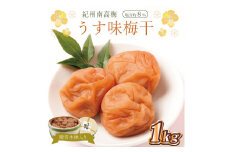 贈答　いなみの里梅園　うす味梅干（木樽入り）　1kg　塩分約8%【和歌山産】　紀州南高梅　印南町　