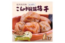 贈答　いなみの里梅園　こんぶ風味梅干（木樽入り）　1kg　塩分約8%【和歌山産】　紀州南高梅　印南町　