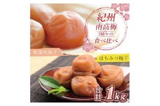 いなみの里梅園　はちみつ梅500g、桃風味梅干500g食べ比べセット【和歌山産】紀州南高梅　印南町　