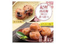 いなみの里梅園　はちみつ梅500g、かつお梅500g食べ比べセット【和歌山産】紀州南高梅　印南町　