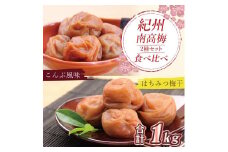 いなみの里梅園　はちみつ梅500g、こんぶ風味梅干500g食べ比べセット【和歌山産】紀州南高梅　印南町　