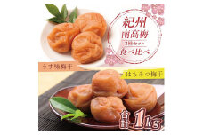 いなみの里梅園　紀州南高梅　はちみつ梅500g、うす味梅干500g食べ比べセット【和歌山産】　
