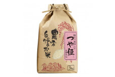 つや姫 精米 3kg【令和5年産】（発送日前日精米）