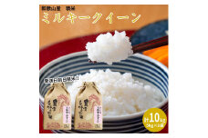 ミルキークイーン 精米 10kg 【令和5年産】（発送日前日精米）