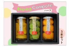 ふみこ農園　わかやまコンポートセット（ハーフ）